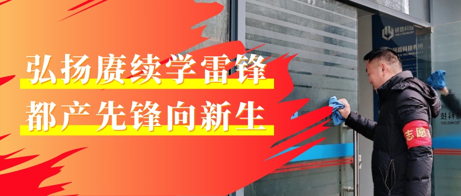 弘扬赓续学雷锋 都产先锋向新生 | 都市产业集团开展学雷锋主题实践活动